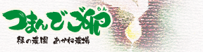 つまんでご卵あかね農場