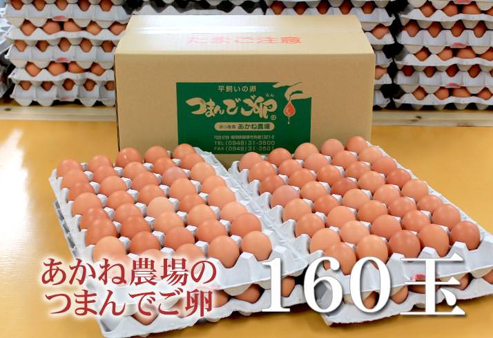 つまんでご卵160玉