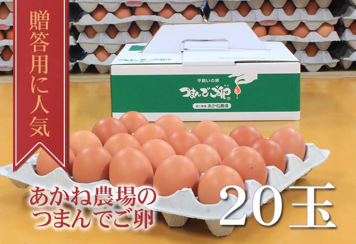 つまんでご卵20玉