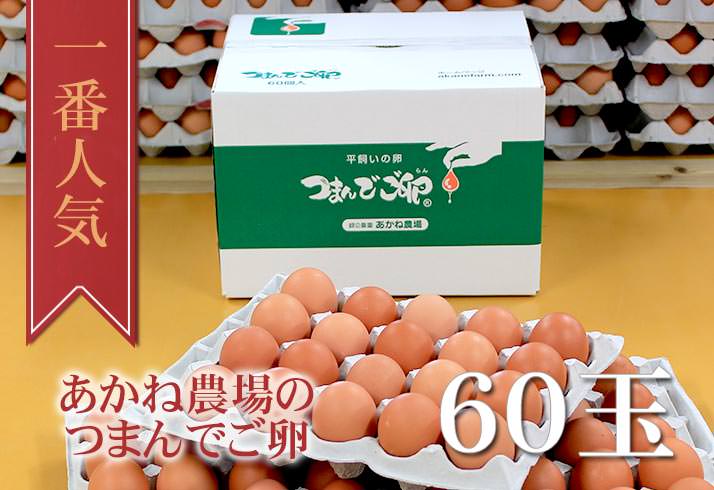 つまんでご卵60玉