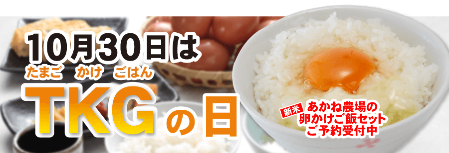 10月30日は卵かけご飯の日