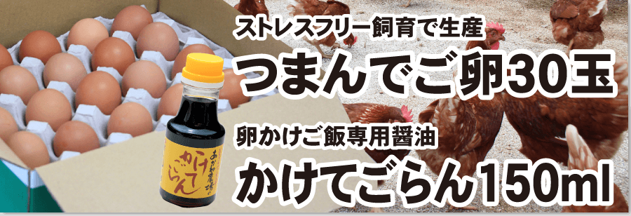 つまんでご卵