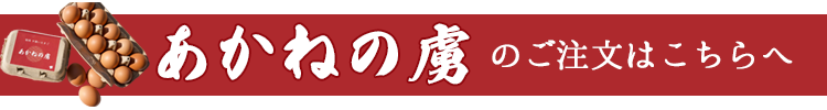 あかねの虜を通販お取り寄せ