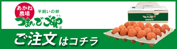 つまんでご卵のご注文はこちら