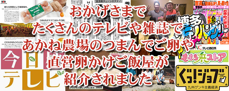 高級ブランド卵つまんでご卵とあかね農場の卵かけご飯屋が多くのメディアで紹介されました。