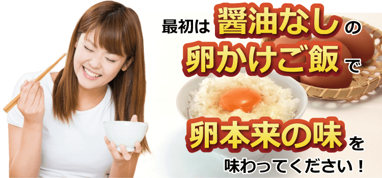 あかねの虜の卵かけご飯は、醤油なしで卵本来の美味しい味をお楽しみください。