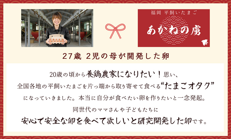 平飼い卵あかねの虜は、20歳の頃から養鶏農家になりたい！思い、全国各地の平飼いたまごを片っ端から取り寄せて食べるたまごオタクになっていきました。本当に自分が食べたい卵を作りたいと一念発起。同世代のママさんや子どもたちに安心で安全な卵を食べて欲しいと研究開発した卵です。