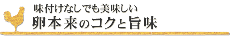 味付けなしで美味しい卵本来のコクと旨味