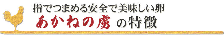 指でつまめる安全で美味しいあかねの虜の特徴