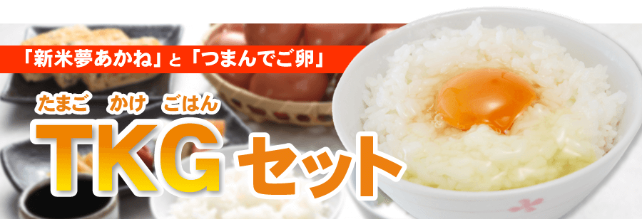 10月30日は卵かけご飯の日 新米卵かけご飯セット あかね農場のつまんで卵 10月30日は卵かけご飯の日 新米卵かけご飯セット あかね農場のつまんで卵