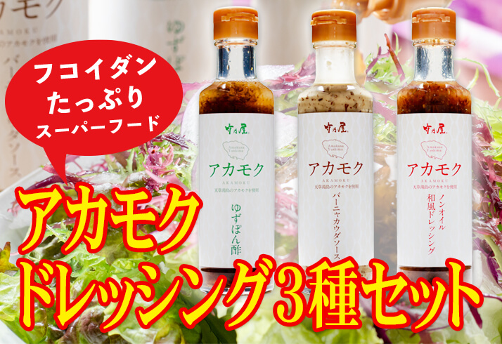 アカモクドレッシング
