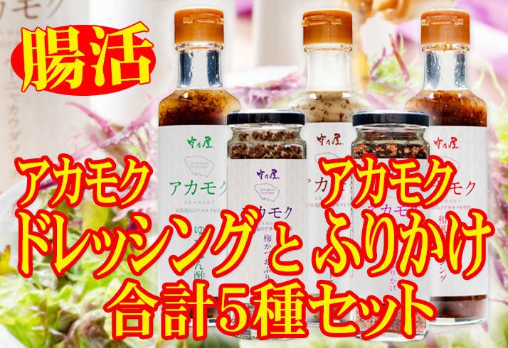 アカモクドレッシング