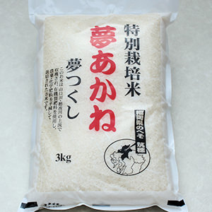 特別栽培米「夢あかね」