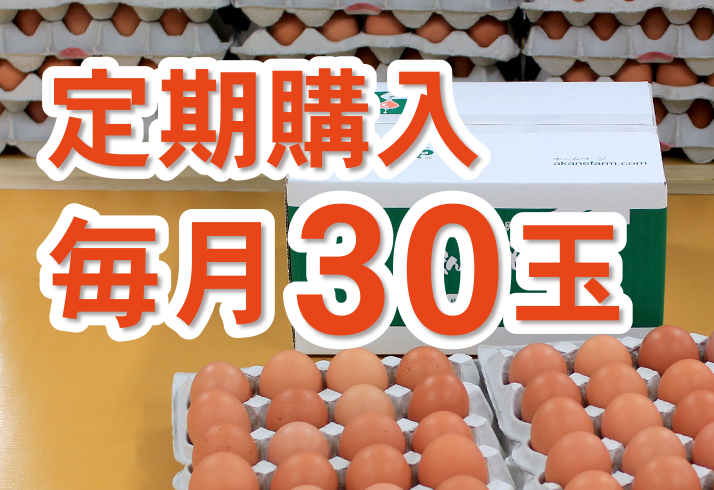 定期購入毎月30玉