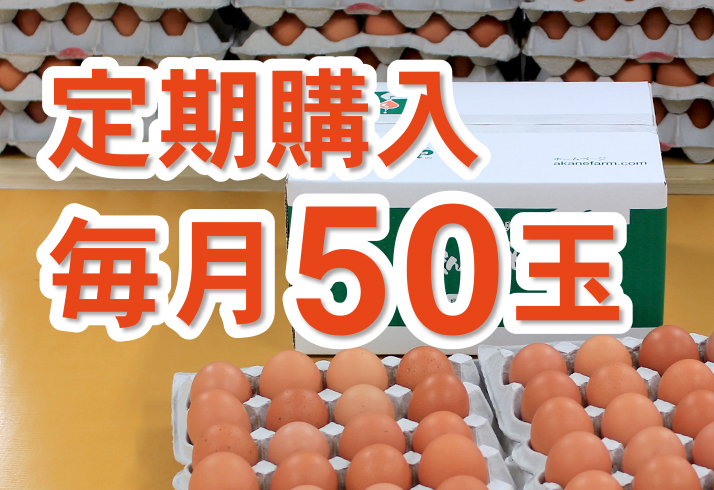 定期購入毎月30玉