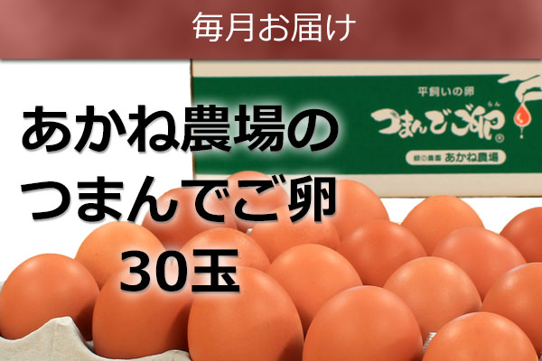 つまんでご卵30玉