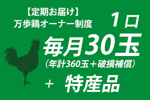 万歩鶏オーナー制度