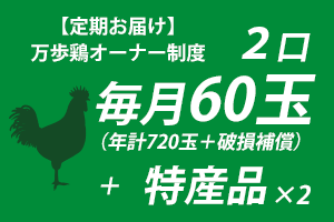 万歩鶏オーナー制度2口