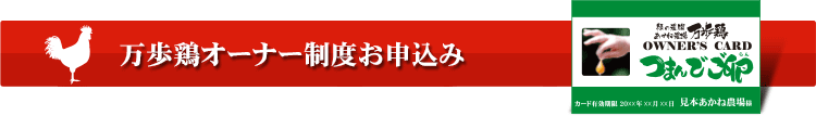 万歩鶏オーナー制度申し込み